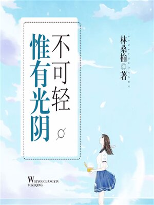 cover image of 惟有光阴不可轻2